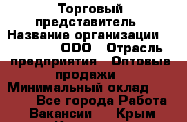 Торговый представитель › Название организации ­ OptGrant, ООО › Отрасль предприятия ­ Оптовые продажи › Минимальный оклад ­ 29 000 - Все города Работа » Вакансии   . Крым,Каховское